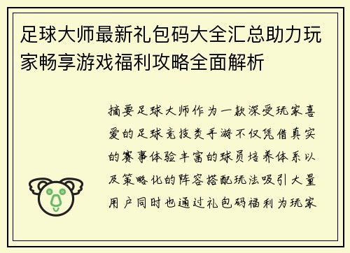 足球大师最新礼包码大全汇总助力玩家畅享游戏福利攻略全面解析