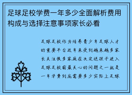 足球足校学费一年多少全面解析费用构成与选择注意事项家长必看
