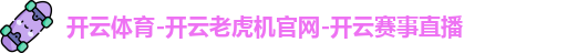 开云体育